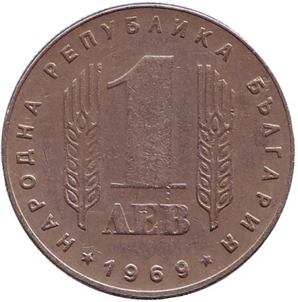 Монета 1 лев. 1969 год, Болгария. 25-я годовщина социалистической революции.