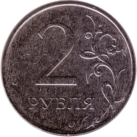 Монета 2 рубля. 2022 год, Россия.