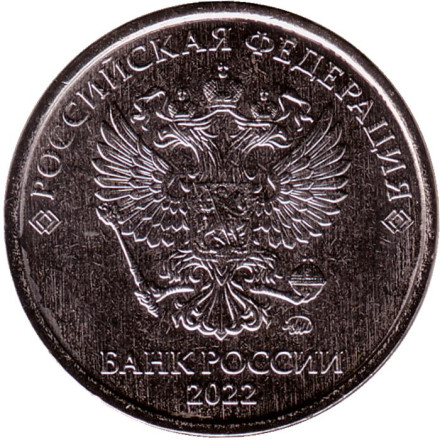 Монета 2 рубля. 2022 год, Россия.