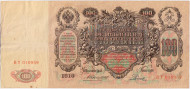 Бона 100 рублей. 1910 год, Российская империя. Выпуск 1910-14 г., Царское правительство. (Коншин - Родионов).Перфорация ГБСО. 1919 год. Бона 100 рублей. 1910 год, Российская империя. Выпуск 1910-14 г., Царское правительство. (Коншин - Родионов).Перфорация ГБСО. 1919 год.