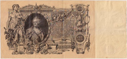 Бона 100 рублей. 1910 год, Российская империя. Выпуск 1910-14 г., Царское правительство. (Коншин - Родионов).Перфорация ГБСО. 1919 год.