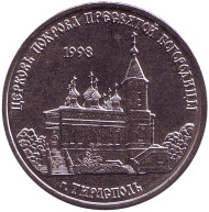 Монета 1 рубль. 2018 год, Приднестровье. Церковь Покрова Пресвятой Богородицы г. Тирасполь.