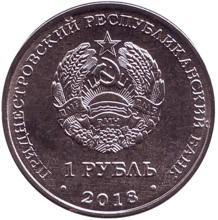 Монета 1 рубль. 2018 год, Приднестровье. Церковь Покрова Пресвятой Богородицы г. Тирасполь.