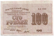 Расчетный знак 100 рублей. 1919 год, РСФСР. Расчетный знак 100 рублей. 1919 год, РСФСР.