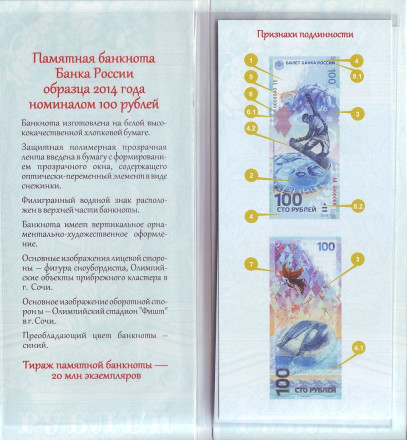 Буклет для памятной банкноты "Сочи-2014". "Секреты купюр". Буклет для памятной банкноты "Сочи-2014". "Секреты купюр".