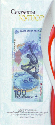 Буклет для памятной банкноты "Сочи-2014". "Секреты купюр".