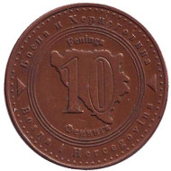 Монета 10 фенингов. 2004 год, Босния и Герцеговина. Монета 10 фенингов. 2004 год, Босния и Герцеговина.
