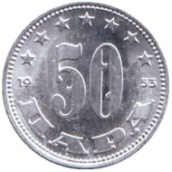 Монета 50 пара. 1953 год, Югославия. UNC. Монета 50 пара. 1953 год, Югославия. UNC.
