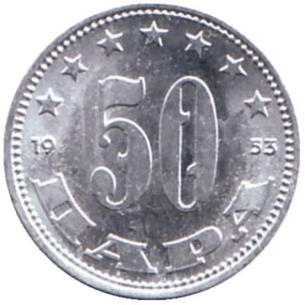 Монета 50 пара. 1953 год, Югославия. UNC.