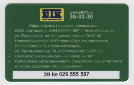 Единая транспортная карта. Новочебоксарск.