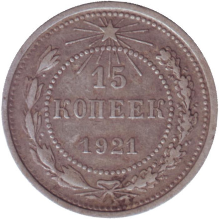 Монета 15 копеек. 1921 год, РСФСР.