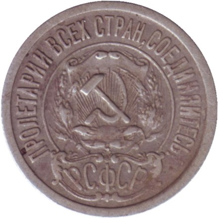 Монета 15 копеек. 1921 год, РСФСР. Монета 15 копеек. 1921 год, РСФСР.