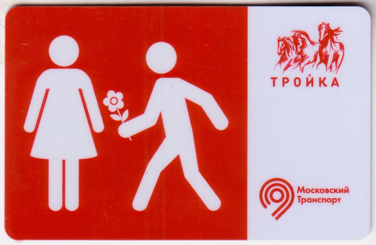 Электронная карта "Тройка". 2020 год. Россия, Москва. 8 марта. Тип 1 ...
