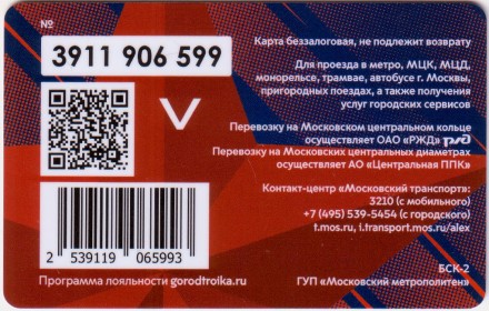 Электронная карта "Тройка". 2023 год. Россия, Москва. 100 лет баскетбольному клубу ЦСКА.