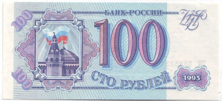 Банкнота 100 рублей. 1993 год, Россия. Пресс.