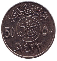 Монета 50 халалов. 2003 год, Саудовская Аравия. Монета 50 халалов. 2003 год, Саудовская Аравия.