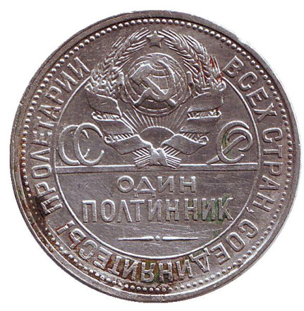 Монета 50 копеек (один полтинник), 1925 год (П.Л), СССР. Молотобоец. (Узкий кант). Монета 50 копеек (один полтинник), 1925 год (П.Л), СССР. Молотобоец. (Узкий кант).