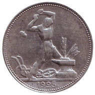 Монета 50 копеек (один полтинник), 1925 год (П.Л), СССР. Молотобоец. (Узкий кант). Монета 50 копеек (один полтинник), 1925 год (П.Л), СССР. Молотобоец. (Узкий кант).