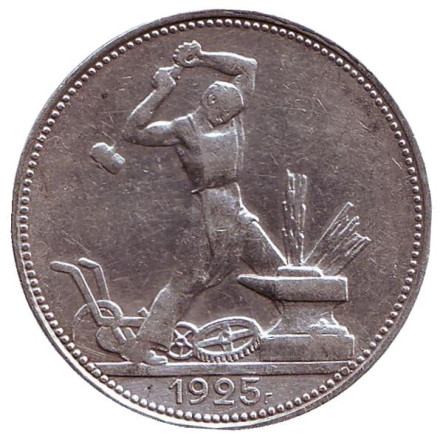 Монета 50 копеек (один полтинник), 1925 год (П.Л), СССР. Молотобоец.