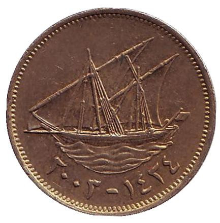 Монета 5 филсов. 2003 год, Кувейт. Парусник.