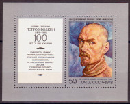 Блок почтовый. 100 лет со дня рождения К.С. Петрова-Водкина. 1978 год, СССР.