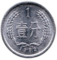 Монета 1 фынь. 1982 год, Китайская Народная Республика. Монета 1 фынь. 1982 год, Китайская Народная Республика.