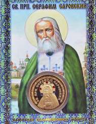 Серафим Саровский. Сувенирный жетон.