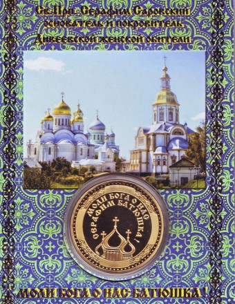 Серафим Саровский. Сувенирный жетон.