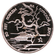 Монета 3 рубля. 1993 год, Россия. 50-летие Победы на Курской дуге. Монета 3 рубля. 1993 год, Россия. 50-летие Победы на Курской дуге.