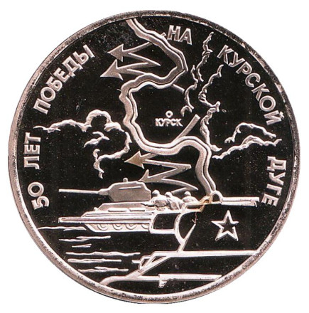 Монета 3 рубля. 1993 год, Россия. 50-летие Победы на Курской дуге.