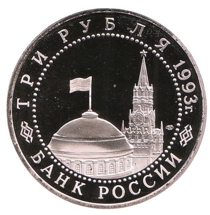 Монета 3 рубля. 1993 год, Россия. 50-летие Победы на Курской дуге. Монета 3 рубля. 1993 год, Россия. 50-летие Победы на Курской дуге.