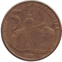 Крушедольский монастырь. Монета 5 динаров, 2009 год, Сербия. 