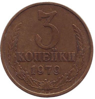 Монета 3 копейки. 1979 год, СССР. Монета 3 копейки. 1979 год, СССР.