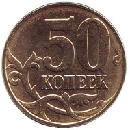 Монета 50 копеек. 2015 год (ММД), Россия. Монета 50 копеек. 2015 год (ММД), Россия.