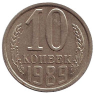 Монета 10 копеек. 1989 год, СССР.