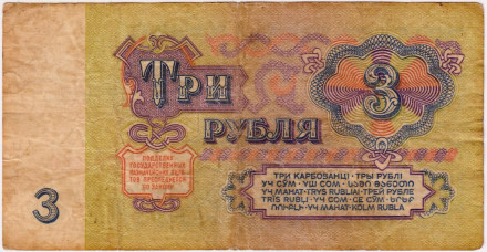 Банкнота 3 рубля. 1961 год, СССР. (Две прописные).