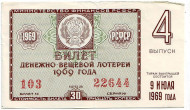 Денежно-вещевая лотерея. Лотерейный билет. 1969 год. (Выпуск 4).
