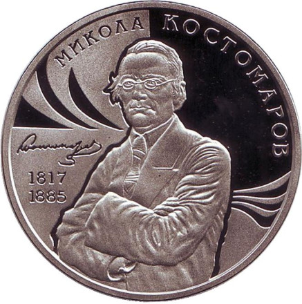 Монета 2 гривны. 2017 год, Украина. Николай Костомаров.
