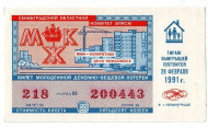 Молодежная Денежно-вещевая лотерея (МЖК). Лотерейный билет. 1991 год.