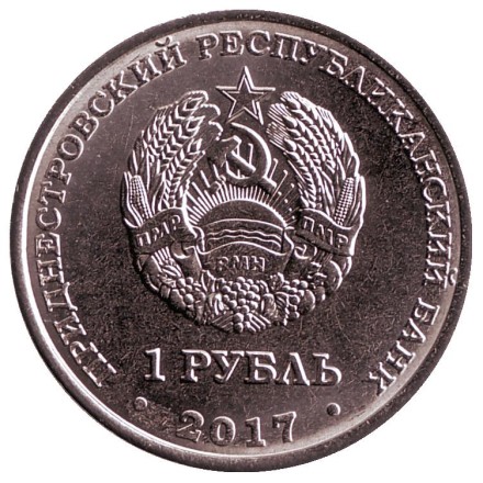 Монета 1 рубль. 2017 год, Приднестровье. Кафедральный собор Всех Святых г. Дубоссары.