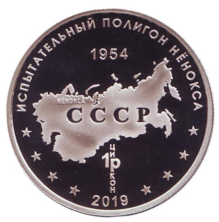 Оперативный ракетный комплекс "Калибр". Испытательный полигон "Нёнокса". Памятный жетон. 2019 год, ММД. (Нейзильбер).