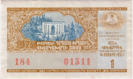 Денежно-вещевая лотерея Армянской ССР. Лотерейный билет. 1975 год. (Выпуск 1). Денежно-вещевая лотерея Армянской ССР. Лотерейный билет. 1975 год. (Выпуск 1).