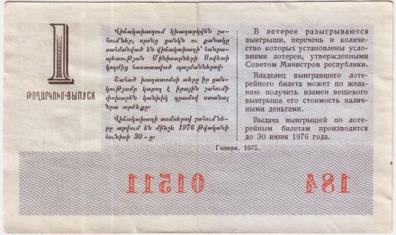 Денежно-вещевая лотерея Армянской ССР. Лотерейный билет. 1975 год. (Выпуск 1). Денежно-вещевая лотерея Армянской ССР. Лотерейный билет. 1975 год. (Выпуск 1).