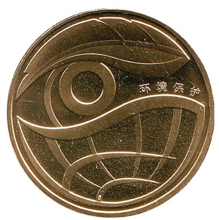 Монета 1 юань. 2009 год, Китай. Охрана окружающей среды.