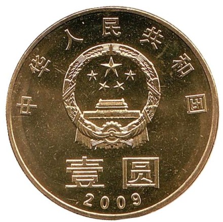 Монета 1 юань. 2009 год, Китай. Охрана окружающей среды. Монета 1 юань. 2009 год, Китай. Охрана окружающей среды.