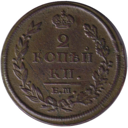 Монета 2 копейки. 1812 год (ЕМ), Российская империя. (Гурт гладкий).