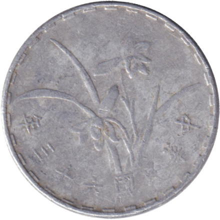 Монета 1 джао. 1974 год, Тайвань.