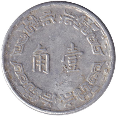 Монета 1 джао. 1974 год, Тайвань. Монета 1 джао. 1974 год, Тайвань.