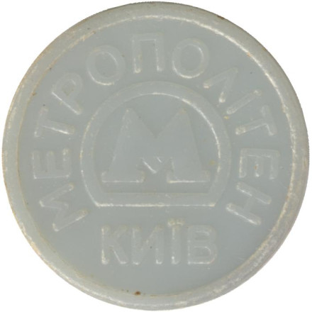 Крещатик. Юбилейный жетон Киевского метрополитена. 2010 год, Украина. Светло-синий. Крещатик. Юбилейный жетон Киевского метрополитена. 2010 год, Украина. Светло-синий.