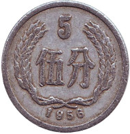 Монета 5 фыней. 1956 год, Китайская Народная Республика. Монета 5 фыней. 1956 год, Китайская Народная Республика.